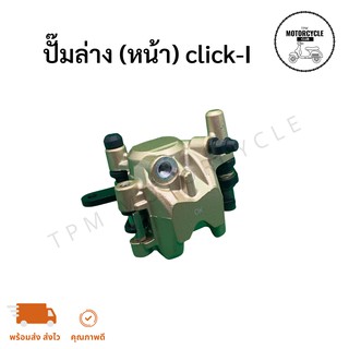 ปั๊มล่าง (หน้า) Click-I ของใหม่ เกรดA+