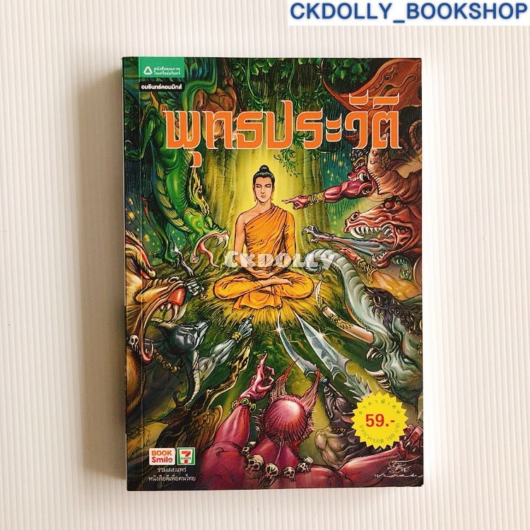 หนังสือการ์ตูน (มือสอง) : พุทธประวัติ ฉบับการ์ตูนสี่สี และฉบับขาวดำ (ฉบับการ์ตูน)