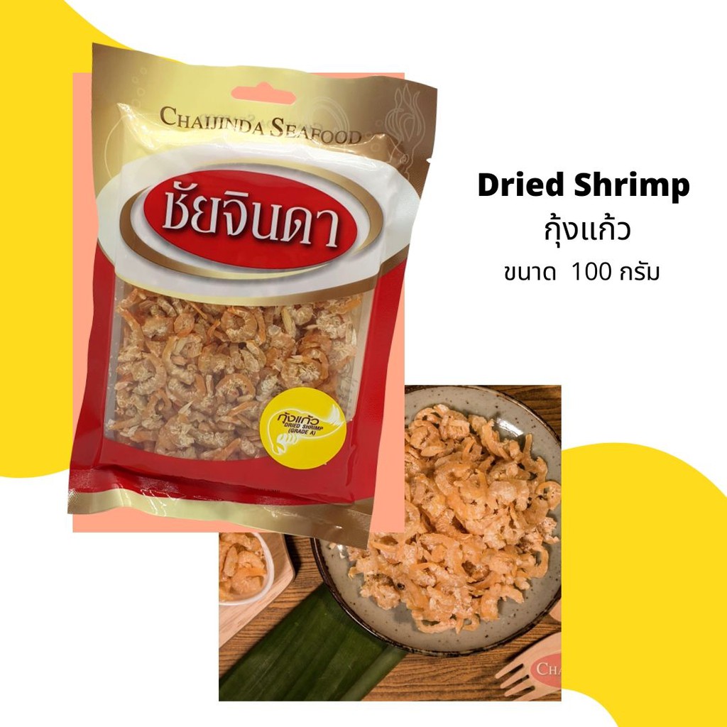 กุ้งแห้ง กุ้งแก้ว เกรด A คุณภาพส่งออก 100g. ชัยจินดา