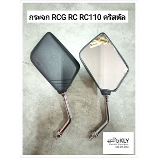 กระจก กระจกมองหลัง RCG RC100 อาร์ซี RC110 CRYSTALคริสตัล SUZUKI ขายเป็นคู่ อย่างดี และงานแท้ศูนย์