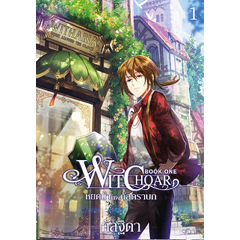 สถาพรบุ๊คส์ หนังสือ นิยาย วรรณกรรม แฟนตาซี Witchoar (วิชชอร์) เล่ม 1 : หยดน้ำแห่