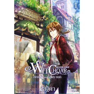 สถาพรบุ๊คส์ หนังสือ นิยาย วรรณกรรม แฟนตาซี Witchoar (วิชชอร์) เล่ม 1 : หยดน้ำแห่งกัลดราบก โดย กัลฐิดา พร้อมส่ง