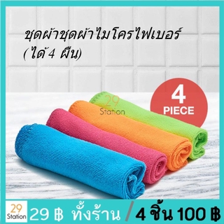 ผ้าไมโครไฟเบอร์ (ชุด 4 ชิ้น) ขนาด : 30 x 30 ซม.