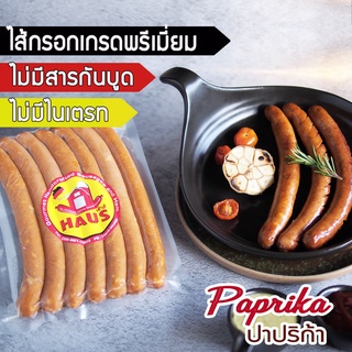 Paprika Sausage 420 g./ 7 pcs (ไส้กรอกปาปริก้า) Homemade German Sausage ไส้กรอกเยอรมันเกรดพรีเมี่ยม ไส้กรอกรมควัน