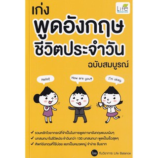 Se-ed (ซีเอ็ด) : หนังสือ เก่งพูดอังกฤษ ชีวิตประจำวัน ฉบับสมบูรณ์