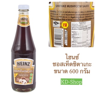 ไฮนซ์ Heinz ซอสเห็ดชิตาเกะ Shitake Mushrooms Sauce ขนาด 600 กรัม สินค้าใหม่ สุดคุ้ม พร้อมส่ง