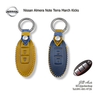 ปลอกหุ้มกุญแจ Nissan พวงกุญแจรถยนต์ งานหนังพรีเมี่ยม ตรงรุ่นNISSAN Almera Note Terra March Kicks