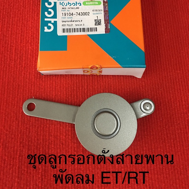 ของแท้‼️ ชุดลูกรอกตั้งสายพาน ครบชุด  ตัวเตะ ลูกเตะ สายพานพัดลม คูโบต้า อะไหล่รถไถ