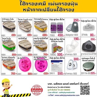 ไส้กรอง 3M 6001, 6002, 6003, 6004, 6005, 6006, 6009s, 2097, 501, 502,3311k-55,ฐานกรอง 3700, 3744k สำหรับกรองใุ่น สารเคมี