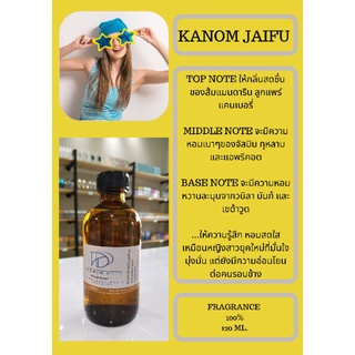 หัวเชื้อน้ำหอมกลิ่น KANOM JAIFU (FRAGRANCE 100%)  กลิ่นเทียบเคียงแบรนด์ยอดนิยม