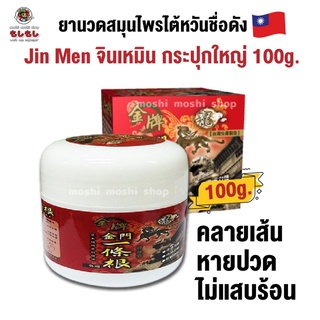 ยานวดสมุนไพรไต้หวันชื่อดัง Jin Men จินเหมิน 100g.ใช้สำหรับนวดคลายปวดเมื่อยกล้ามเนื้อทั้งบริเวณคอ บ่าไหล่ ท้ายทอย หัวเข่า