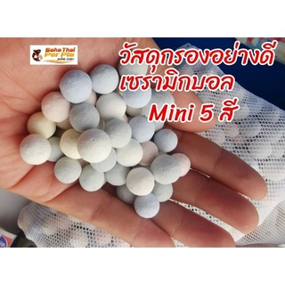 เซรามิกบอล mini 5สี วัสดุกรองตู้ปลา 500g/1kg (พร้อมถุงตาข่ายซิป)  มีรูพรุนมาก ช่วยให้ระบบกรองมีประสิทธิภาพดีขึ้น