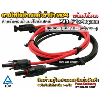 สายไฟสำหรับงานโซล่าเซลล์ ชุด 30m (แดง 15m/ดำ 15m) PV1-F 1x4 sq.mm เข้าหัว MC4 2 ฝั่งพร้อมใช้งาน