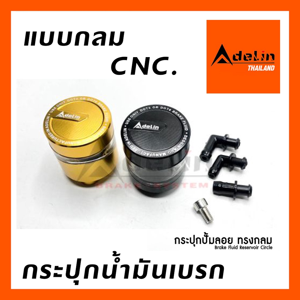 ชุดกระป๋องน้ำมันเบรค  ADELIN กระปุกน้ำมันเบรค น้ำมันเบรค  แบบกลม CNC ของแท้ลิขสิทธิ์ สีทอง / ดำ