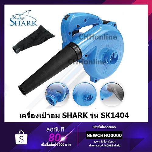 SHARK เครื่องเป่าลม SK1404