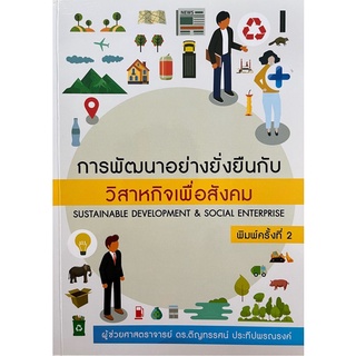 Chulabook|c111|9786165777148|หนังสือ|การพัฒนาอย่างยั่งยืนกับวิสาหกิจเพื่อสังคม