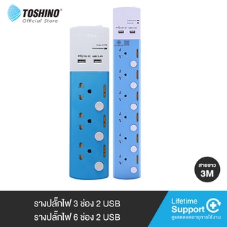 Toshino รางปลั๊ก 3 / 6 ช่อง + 2USB สาย 3x0.75 3 ม.รุ่น TSP-3T , TSP-6T