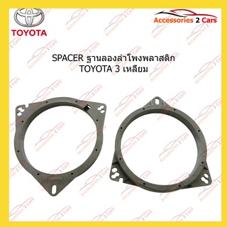 สเปเซอร์SPACER พลาสติก TOYOTA 3 เหลี่ยม รหัส SM-10