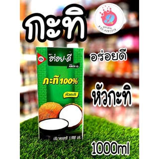 กะทิ100% อน่อยดี 1000ml