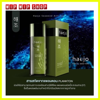 น้ำตบแฮโจ Haejo ของแท้ แถมฟรีมาส์กหน้า น้ำตบหน้าใสเกาหลี น้ำตบสาหร่าย 1 ขวด 120 ML