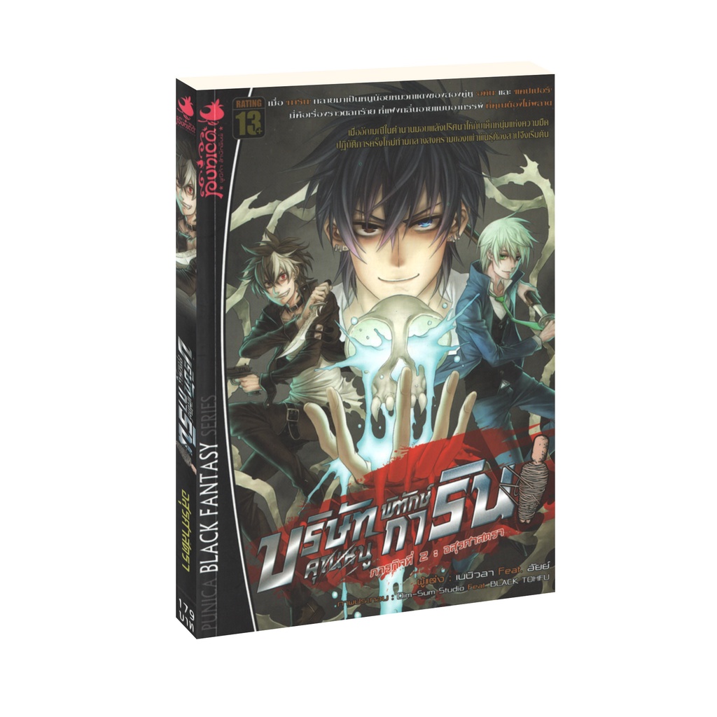 Learning Station – หนังสือบริษัทพิทักษ์ (คุณหนู) การิน ภารกิจที่ 2 : อสุรศาสตรา (จบในเล่ม)