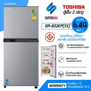 TOSHIBA ตูู้เย็น 2 ประตู  รุ่น GR-B22KP(SS)  6.4 คิว ประหยัดไฟเบอร์5 สีเงินสแตนเลส รับประกันคอม 10ปี