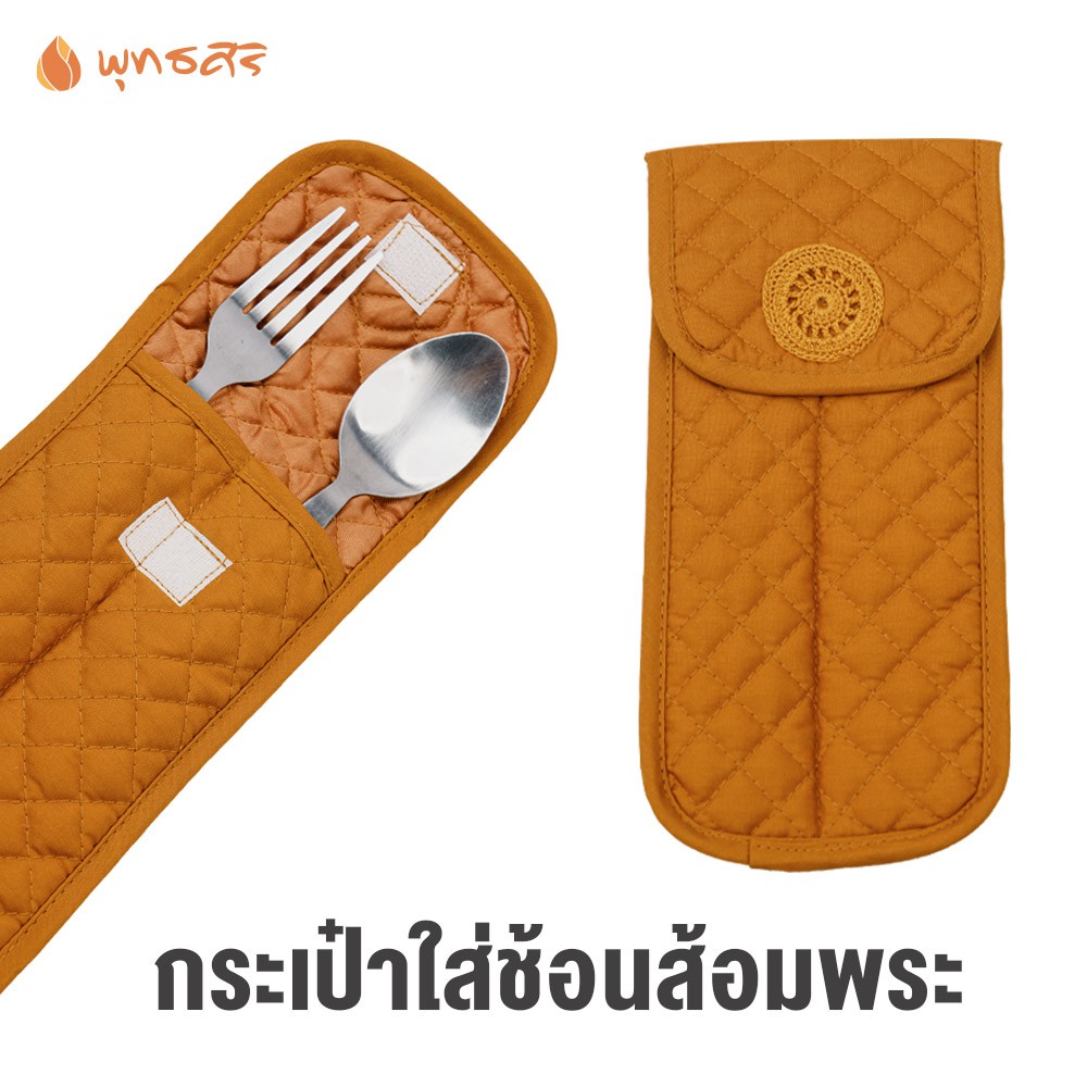 พุทธศิริ  กระเป๋าผ้าFZ3001 สังฆภัณฑ์ของใช้พระใส่ช้อนส้อม ใส่ได้ 1 คู่ งานฝีมือปราณีต พร้อมถวายพระพกต
