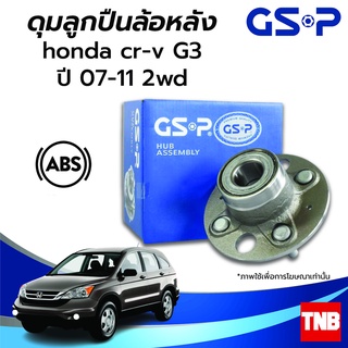 GSP ลูกปืนล้อหลัง HONDA CRV G3 G4 ฮอนด้า ซีอาวี ปี 07-16 (ABS) ราคาต่อ 1 ชิ้น