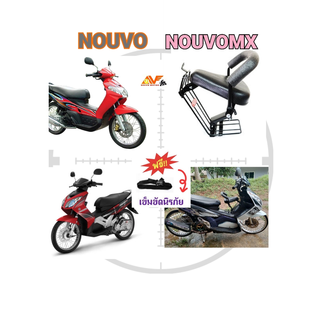 🔥แถมฟรีสายรัดเอว🔥👍เบาะเด็ก NOUVO NOUVOMX เบาะเด็กนั่ง เบาะนั่งเสริม  นูโว MX เบาะเสริมเด็กมอเตอร์ เบ