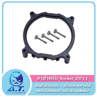 🔧 อะไหล่ ขาล็อก 🔧 ฐานล็อคซิงค์พัดลม Socket 2011