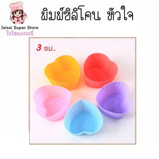 พิมพ์ซิลิโคนหัวใจ 3ซม.