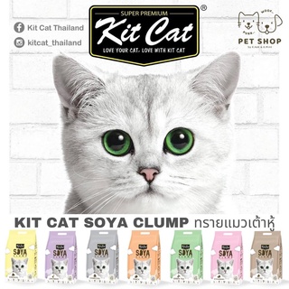 Kit Cat Soya Clump ทรายแมวเต้าหู้ 7 ลิตร