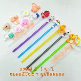 ส่งด่วน💨 แพคคู่ 2in1 จุกปิดหลอด + หลอดพลาสติกมีข้อ เหมาะกับแก้ว 20-30 oz หลอดTYESO ICEMOOR STANLEY