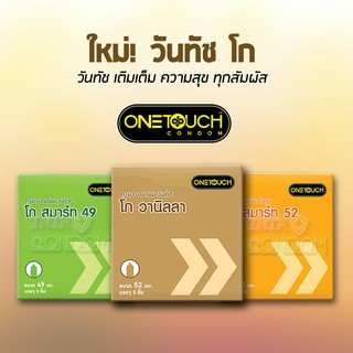 Onetouch ถุงยางอนามัยวันทัช โก ขนาด 49-52 มม. [1 กล่อง บรรจุ 3 ชิ้น และ แบบ 1 ซอง]