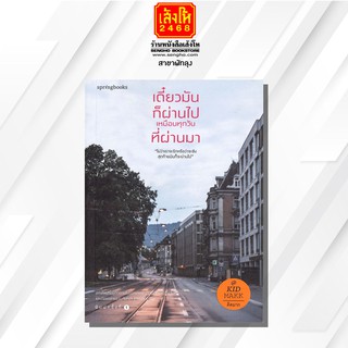 หนังสือเรื่องสั้น	เดี๋ยวมันก็ผ่านไปเหมือนทุกวันที่ผ่านมา