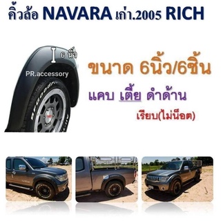 คิ้วล้อ Navara เก่า ปี 2005 แคป เตี้ย 6 นิ้ว 6 ชิ้น ดำด้าน(เรียบ ไม่น๊อต)