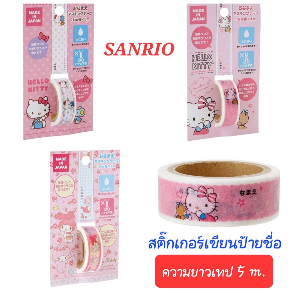 สติ๊กเกอร์ป้ายชื่อ สติ๊กเกอร์เขียนป้ายชื่อ SANRIO แปะบนของใช้ลูก ของแท้ พร้อมส่ง