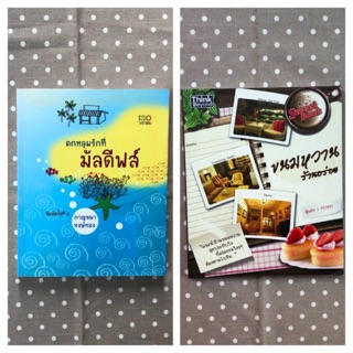 หนังสือท่องเที่ยว อ่านเล่น, ตกหลุมรักที่มัลดัฟส์ กาญจนา หงษ์ทอง, ขนมหวานร้านอร่อย penny