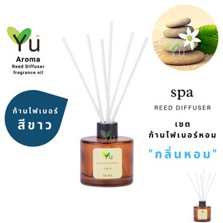 ก้านไม้หอม ไฟเบอร์สีขาว 50 ml. กลิ่น Spa : กลิ่นหอมเย็นสดชื่นชวนพักผ่อนในบรรยากาศผ่อนคลายแสนสบาย