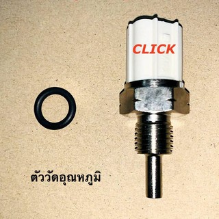 เซนเซอร์วัดอุณหภูมิ CLICK, CLICK-I วัดอุณหภูมิ