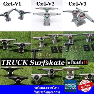 ทรัค ทรัคcx  ทรัคเหลี่ยม Truck cx4 , cx7 พร้อมส่ง เปลี่ยน SkateBoard ให้เป็น SurfSkate