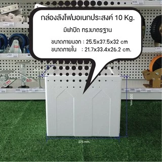 กล่องโฟม3กก,5กก,6กก,10กก,15กก,20กก,25กก.มีฝาปิด กล่องโฟมเก็บควาเย็น สินค้าใหม่