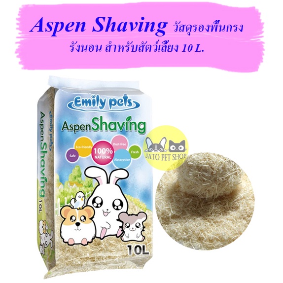 Aspen Shaving รองพื้นกรง รังนอน สำหรับสัตว์เลี้ยง 10 L