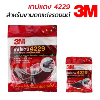 3M เทปแดง 4229 เทป 2 หน้า ชนิดบาง สำหรับใช้งานตกแต่งรถยนต์ทั่วไป (Auto Acrylic Foam Tape 4229) มีขนาด 2.5 ม. และ 10 ม.