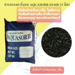 สารกรองคาร์บอน AQUASORB ID600 25 ลิตร 10.5กก.