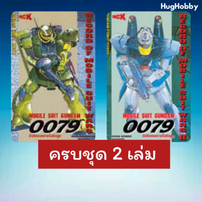 【มือ1】Record of Mobile Suit Wars (ครบชุด 2 เล่ม) Gundam 0079 บันทึกสงครามโมบิลสูท หนังสือการ์ตูน (TMCX ปี 2006)