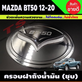 BT-50 ครอบฝาถังน้ำมัน ชุบโครเมี่ยม MAZDA BT50 Pro 2012-2019 (R)