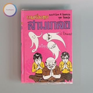 สามเกลอ พล นิกร กิมหงวน "ชุดวัยหนุ่ม" ชุดที่ 33 ตอน ถอดวิญญาณ สามเกลอชาโดว์ ล่องฟ้า