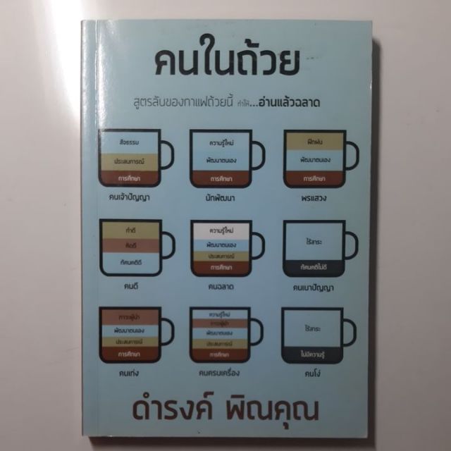 #หนังสือมือสอง#หนังสือคนในถ้วย : I am in a Coffee Cupสูตรลับของกาแฟถ้วยนี้ ทำให้...อ่านแล้วฉลาด ราคา