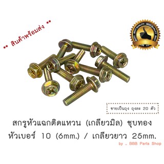 สกรูเกลียวหัวแฉกติดแหวน เบอร์ 10 / ยาว 25mm. (ถุง)